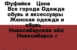 Фуфайка › Цена ­ 1 000 - Все города Одежда, обувь и аксессуары » Женская одежда и обувь   . Новосибирская обл.,Новосибирск г.